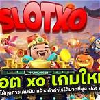 เกมสล็อตxo